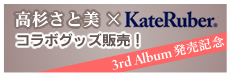 高杉さと美×KateRuber コラボグッズ販売！