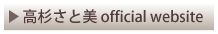 高杉さと美 official website